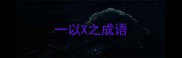 一以X之成语