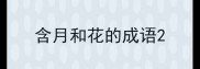 含月和花的成语