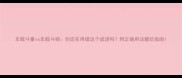 车载斗量vs车载斗倾你还在用错这个成语吗附正确用法避坑指南