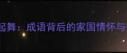 祖逖闻鸡起舞成语背后的家国情怀与奋斗精神