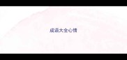 成语大全心情