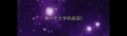 有一个之字的成语