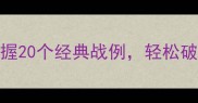 象棋猜成语技巧掌握20个经典战例轻松破解棋盘中的智慧密码