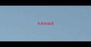 东床的成语