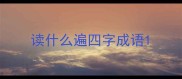 读什么遍四字成语
