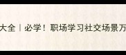 四个字的比喻成语大全必学职场学习社交场景万能金句附超实用