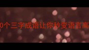 三字成语大这10个三字成语让你秒变语言高手附用法示例