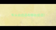 车从自成语有哪些成语