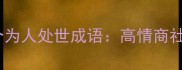 职场必学的10个为人处世成语高情商社交的实用指南