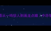 30天带娃学成语从一鸣惊人到画龙点睛中华智慧启蒙全攻略