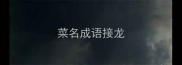 菜名成语接龙