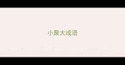 小聚大成语