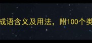 天工地设成语含义及用法附100个类似成语推荐