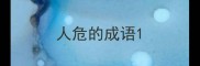 人危的成语