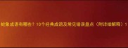 蛇象成语有哪些10个经典成语及常见错误盘点附详细解释