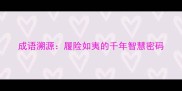 成语溯源履险如夷的千年智慧密码
