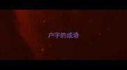户字的成语