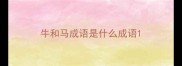牛和马成语是什么成语