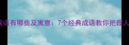 不后悔的成语有哪些及寓意7个经典成语教你把握人生主动权