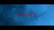 撒娇的成语