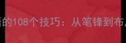 钢笔书写成语的108个技巧从笔锋到布局的进阶指南