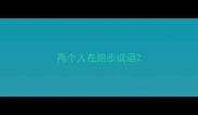 两个人在跑步成语
