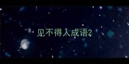见不得人成语