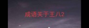成语关于王八