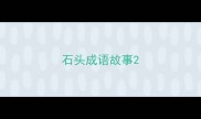 石头成语故事