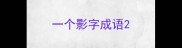 一个影字成语
