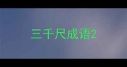 三千尺成语
