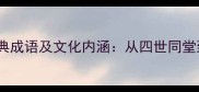 形容后代众多的10个经典成语及文化内涵从四世同堂到九世同堂的家族智慧