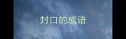 封口的成语