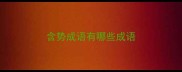 含势成语有哪些成语