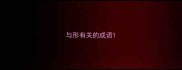 与形有关的成语