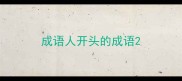 成语人开头的成语