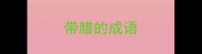 带腊的成语