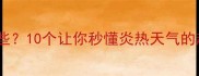 夏天很热的成语有哪些10个让你秒懂炎热天气的趣味表达附用法
