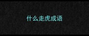 什么走虎成语