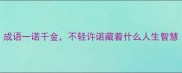 成语一诺千金不轻许诺藏着什么人生智慧