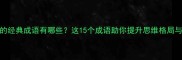 哲字开头的经典成语有哪些这15个成语助你提升思维格局与人生智慧