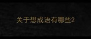 关于想成语有哪些