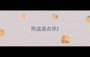 用成语点评