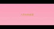 入开头的成语