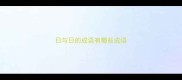 日与日的成语有哪些成语