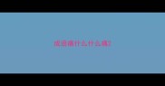 成语痛什么什么痛
