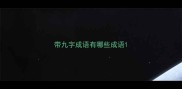 带九字成语有哪些成语