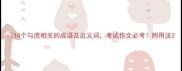 10个与虎相关的成语及近义词考试作文必考附用法