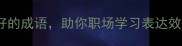 20个效果好的成语助你职场学习表达效率翻倍