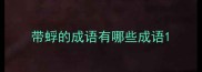 带蜉的成语有哪些成语